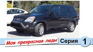 HONDA CR-V 2005 - Моя прекрасная леди «Ласточка» после 325 000 км