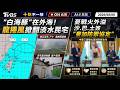 【0808 十點不一樣LIVE】"白海豚"在外海！龍捲風掀翻淡水民宅      憂戰火外溢 沙.巴.土簽"麥加防禦協定"