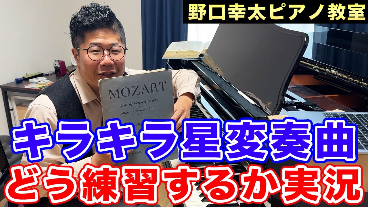 【ピアノ練習実況】モーツァルト きらきら星変奏曲 【ヘンレ版/12変奏】
