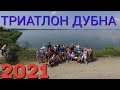 ТРИАТЛОН ДУБНА 2021