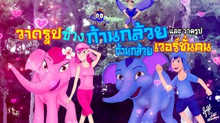 มาวาดรูปช้างก้านกล้วย กับ วาดก้านกล้วยเวอร์ชั่นคน และ เพื่อนๆก้นกล้วย 🐘🐘