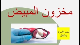 كيفية علاج نقص مخزون المبيض وكيفية الحفاظ عليه | أسباب ضعف مخزون المبيض وكيفية الفحص والتشخيص