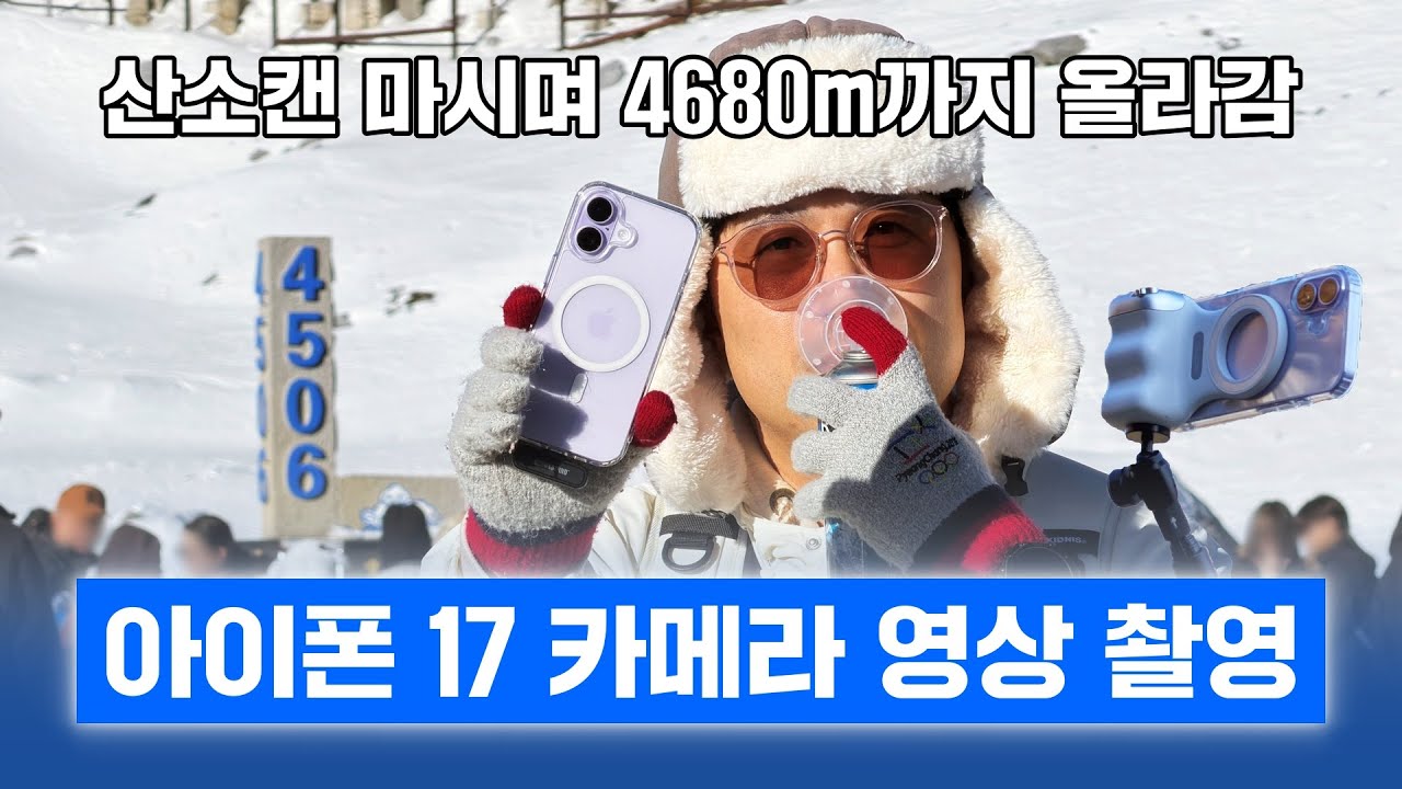 아이폰 17 카메라 영상 촬영? 산소캔 마시며 4680m까지 올라가서 찍음! (스마트폰 들고 세계 속으로 EP07)