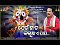 Jeun Hata Karuthae Papa Odia Jaganath Bhajan Subash Das Malaya Mishra Sabitree Bhakti Jeun Hata Karuthae Papa Odia Jaganath Bhajan Subash Das Malaya Mishra Sabitree Bhakti