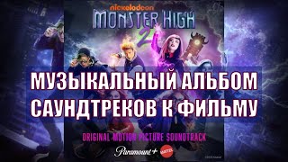 Monster High 2 | Full Album Original Motion Picture Soundtrack | Школа Монстров 2 Альбом Саундтреков