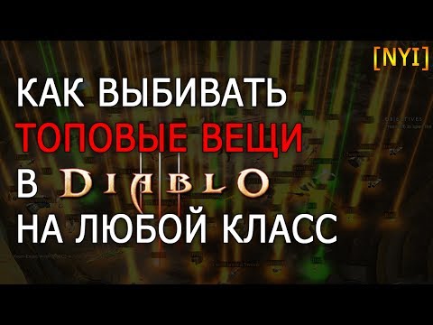 Видео: Как выбивать ТОП вещи в Diablo 3 на любой класс