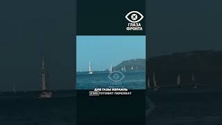 🚢 500 АКТИВИСТОВ НА ГАЗУ! ФЛОТИЛИЯ СВОБОДЫ ВЫШЛА ИЗ ТУРЦИИ!