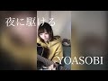夜に駆ける / YOASOBI ( 弾き語り covered by 成田あより )