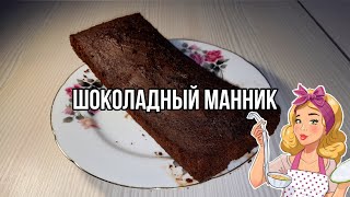 Проверка рецепта шоколадного манника в духовке!