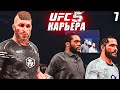 РВЁМСЯ за ТИТУЛОМ ЧЕМПИОНА UFC , но... 😱○ UFC 5 КАРЬЕРА [ Career Mode ] #7