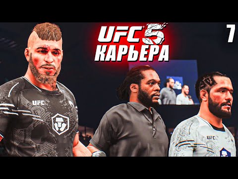MAKING A RUN for the UFC CHAMPIONSHIP, but... 😱○ UFC 5 CAREER [ Career Mode ] #7