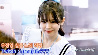 #우정잉 초근접 실물 직캠 4K 60P (Friendshiping) Twitch Streamer Nanajam777 2022 대한민국 1인미디어대전 @Friendship_Ing