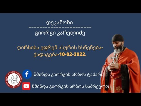 ღირსისა ეფრემ ასურის ხსნენება- ქადაგება-10-02-2022. დეკანოზი გიორგი კარელიძე