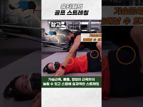 골프 스트레칭 1편 (코어 스트레칭) #스트레칭 #골프 #golf thumbnail