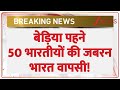 Indians Deported From America: बेड़िया पहने 50 भारतीयों की जबरन भारत वापसी! | Breaking News | Haryana