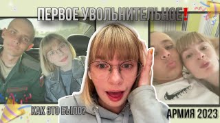 УВОЛЬНИТЕЛЬНОЕ!? 🫢🎉АРМИЯ 2023/ как это было?/ Жду солдата/Девушка солдата Nastushkeens