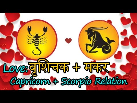 वीडियो: वृश्चिक और मकर: प्रेम संबंधों में अनुकूलता