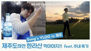 [VLOG] VLOG in Jeju EP.2 | #제주도 하면 #한라산 먹어야지!! feat. 주네 축가 | SUB