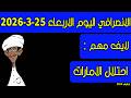 الانصرافي اليوم الثلاثاء 24 3 2026