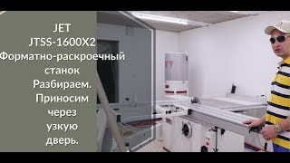 Собираю мастерскую. JET JTSS-1600X2 Форматно-раскроечный станок.