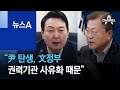 “尹 탄생, 文정부 권력기관 사유화 때문”…尹측, 文 비판에 반박 | 뉴스A