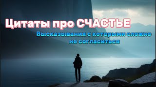 Цитаты, смысл которых будет актуален и через 1000 лет!