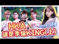 HKA 傳說對決 全新企劃！- 到底是甚麼任務如此艱難！還是懲罰太可怕？認真到讓語謙插不了話啦~ ft.@CYC.85 【HKA 誰是季倫King！】(上集)