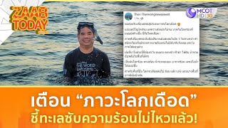 เตือน “ภาวะโลกเดือด” ชี้ทะเลซับความร้อนไม่ไหวแล้ว! (23 เม.ย.67) | แซ่บทูเดย์