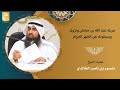 سرية عبد الله بن جحش ونزول قوله تعالى ويسألونك عن الشهر الحرام أول قتلى وأسارى المشركين