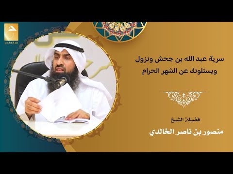 سرية عبد الله بن جحش ونزول قوله تعالى ويسألونك عن الشهر الحرام أول قتلى وأسارى المشركين 