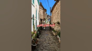 تلاوة القرآن الكريم #القارئ #اكسبلور #المصحف #اللهم_صل_وسلم_على_نبينا_محمد