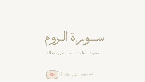 سورة الروم كاملة بصوت الشيخ/ علي جابر رحمه الله.