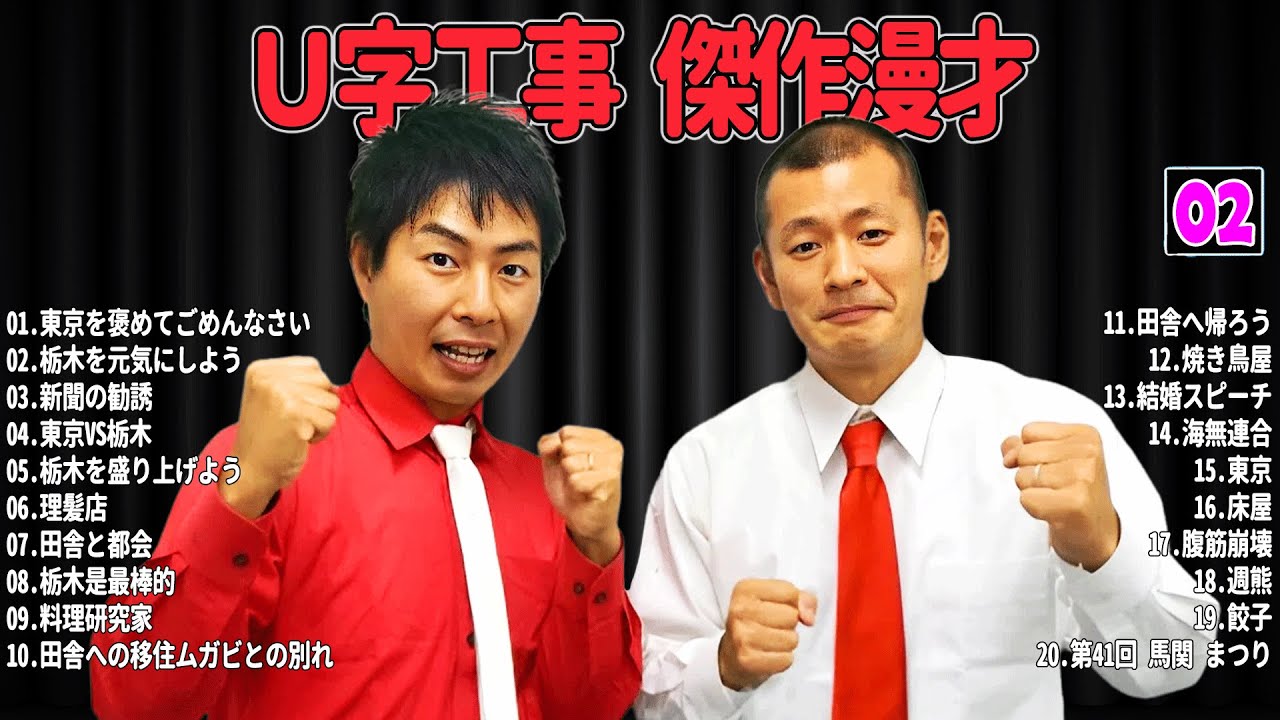【爆笑必至】Ｕ字工事  傑作漫才＆コントまとめ #02【睡眠用・作業用・ドライブ・高音質BGM聞き流し】広告なし