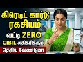 🔥 Credit Card Trick தெரிஞ்சா Loan Reject ஆகாது!