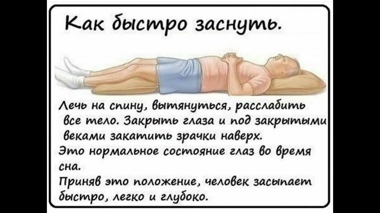 Как заснуть за минуту. Как уснуть после энергетиков. Восстановление работоспособности утомленных мышц. Как быстро уснуть. Быстрый способ уснуть.