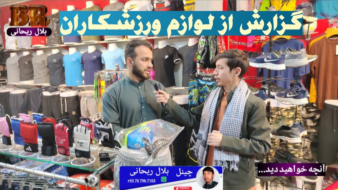 گزارش از لوازم ورزشکاران در مزار شریف 