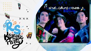 ซ่าส์...(สั่นๆ) : D2B [Official Karaoke]