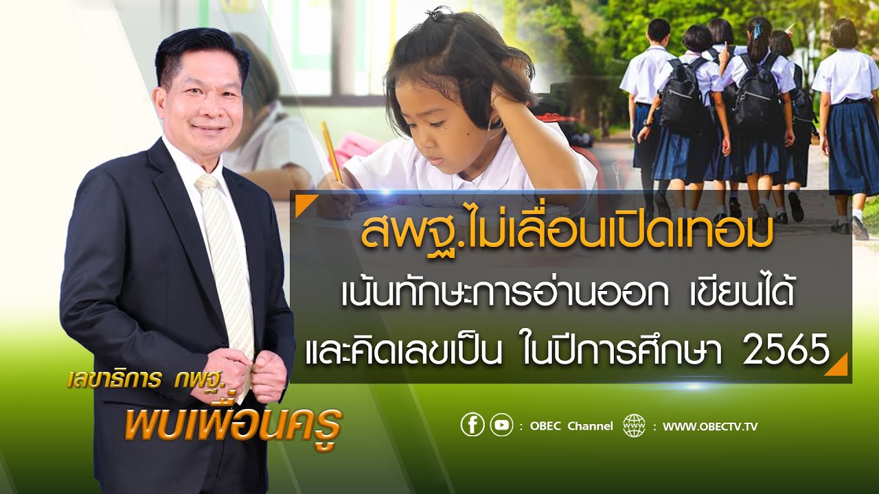 เลขาธิการ กพฐ. พบเพื่อนครู ครั้งที่ 10/2565 [Part 5/5] วันพุธที่ 16 มีนาคม 2565