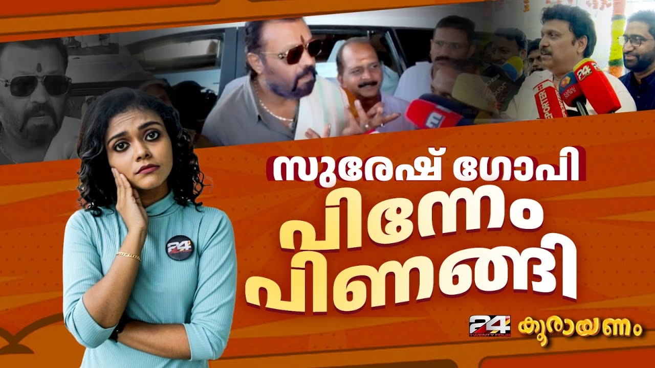 മാധ്യമപ്രവർത്തകരെ ഗസ്റ്റ് ഹൗസിൽ നിന്ന് പുറത്താക്കി സുരേഷ് ഗോപി | Koorayanam | Srinitha Krishnan