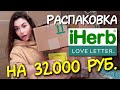 РАСПАКОВКА iherb 💚 ПОТЕРЯЛИ ПОСЫЛКУ 😨 КИШЕЧНИК ПИЩЕВАРЕНИЕ SPF / КОНКУРС / love letter