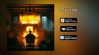 TonyLongBlack - Пустой (Альбом 