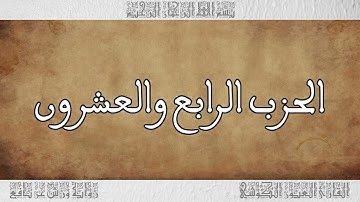 القرآن القارئ العيون الكوشي الحزب 24