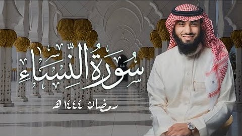 سورة النساء ( ١٠٥ - ١٣٤ ) بصوت خالد هليل العنزي | ليالي رمضان ١٤٤٤ هـ