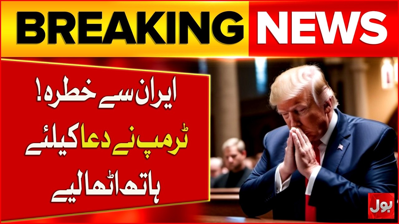Trump Prays at the White House | Iran Threat Shocks Washington | BOL News
