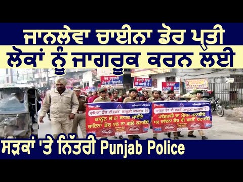 जानलेवा China डोर के प्रति लोगों को जागरूक करने के Amritsar में Police ने निकाली Rally