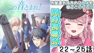 この音とまれ! 同時視聴