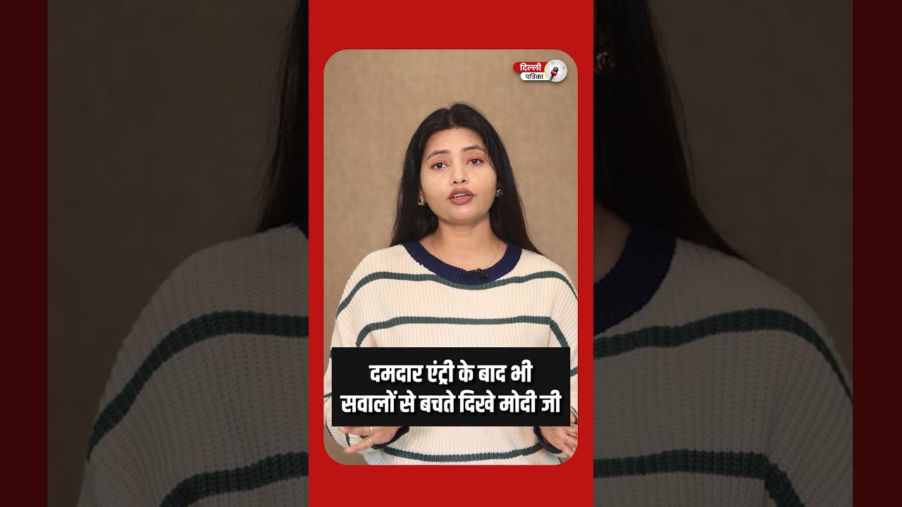 दमदार एंट्री के बाद भी सवालों से बचते दिखे PM Modi 