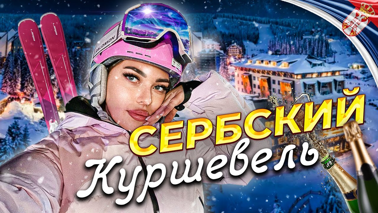 ТОП ⛷  ЗИМНИЙ КУРОРТ В СЕРБИИ! - ЕВРОПЕЙСКАЯ РОСКОШЬ ДОСТУПНАЯ ВСЕМ