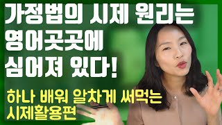 [국내최초공개]시제원리를 이해하면 하나로 10개 이해되는기적이 일어납니다!