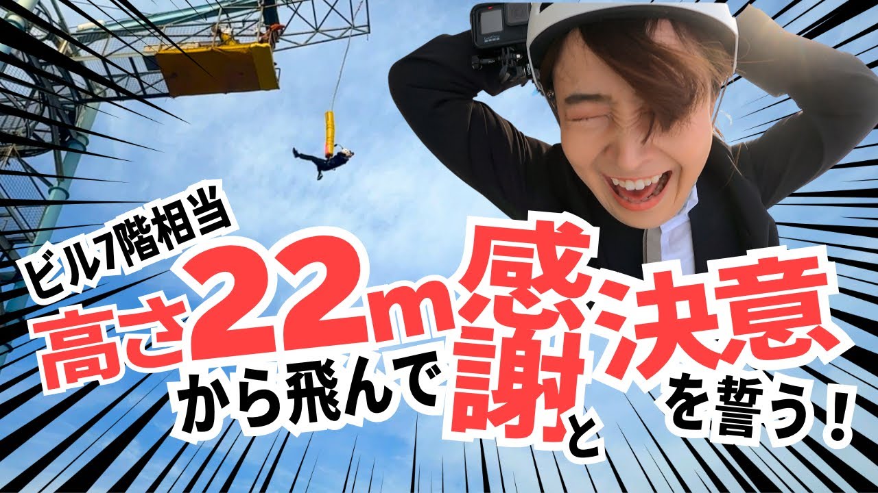 #文化放送 を退社した今、感謝と決意のバンジー